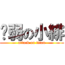 瘦弱の小緋 (attack on titan)