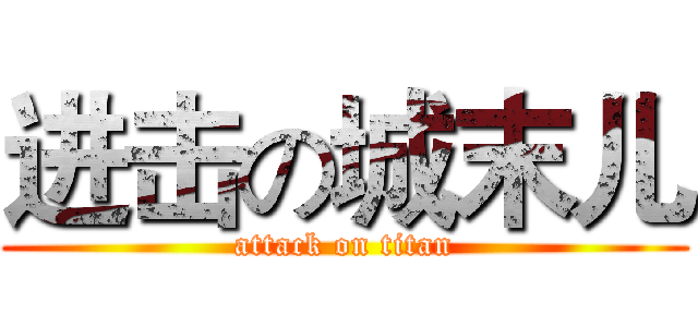 进击の城末儿 (attack on titan)