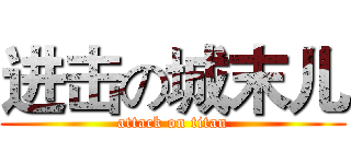 进击の城末儿 (attack on titan)