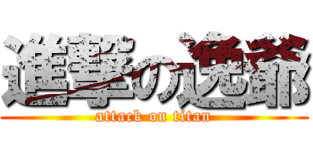 進撃の逸爺 (attack on titan)