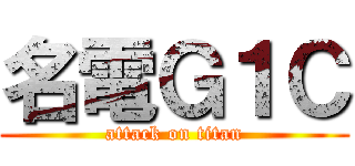 名電Ｇ１Ｃ (attack on titan)