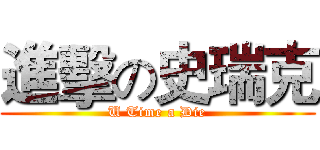 進擊の史瑞克 (U Time a Die)
