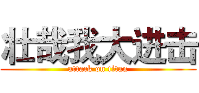 壮哉我大进击 (attack on titan)