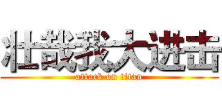 壮哉我大进击 (attack on titan)