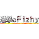 進撃のＦｉｚｈｙ (attack on Fizhy)