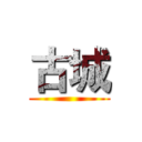 古城 ()