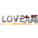 ＬＯＶＥ九尾 (attack on titan)