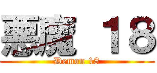悪魔 １８ (Demon 18)