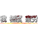 我 極度 疲労 (attack on titan)