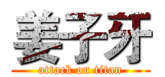 姜子牙 (attack on titan)