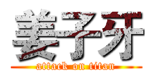 姜子牙 (attack on titan)