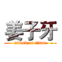 姜子牙 (attack on titan)