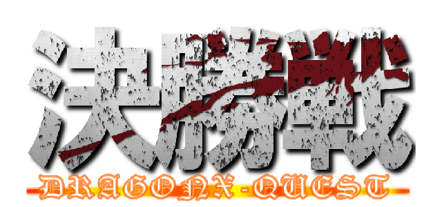 決勝戦 (DRAGONX-QUEST)