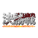 決勝戦 (DRAGONX-QUEST)