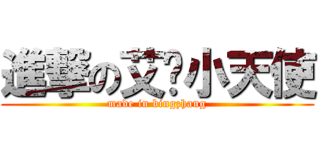 進撃の艾伦小天使 (made in bingzhang)