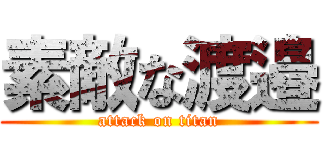 素敵な渡邉 (attack on titan)