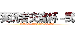 実況者交流杯－弐 (World of WarShips BLITZ)