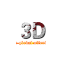 ３Ｄ (The global offering)