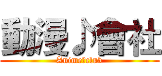 動漫♪會社 (Anime♪club)