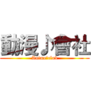 動漫♪會社 (Anime♪club)