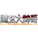 識玄大帥哥 (Yang Hyun knowledge)