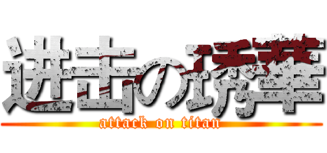 进击の琇華 (attack on titan)