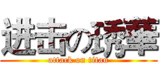 进击の琇華 (attack on titan)