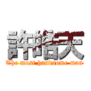 許皓天 (The most handsome man)