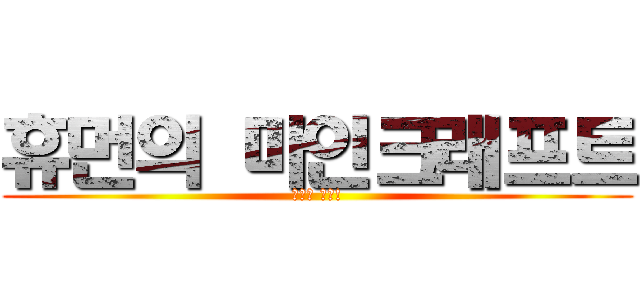 휴먼의 마인크래프트 (서버로 복귀!)