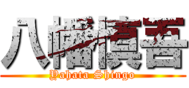 八幡慎吾 (Yahata Shingo)