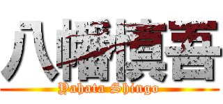 八幡慎吾 (Yahata Shingo)