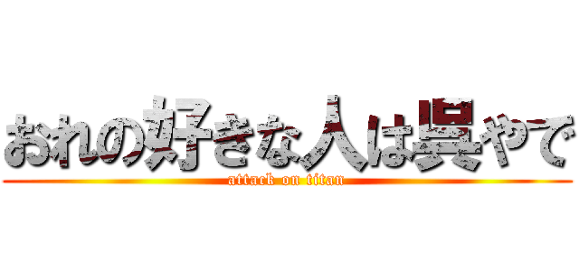 おれの好きな人は呉やで (attack on titan)
