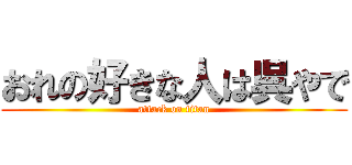おれの好きな人は呉やで (attack on titan)