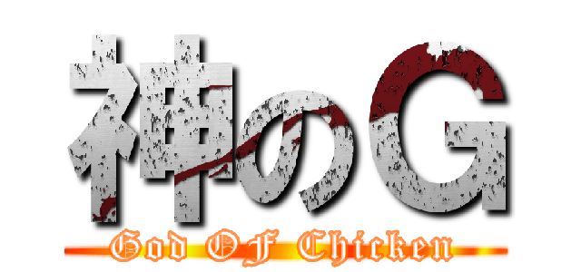 神のＧ (God OF Chicken)