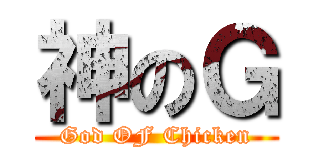 神のＧ (God OF Chicken)