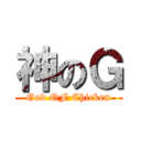 神のＧ (God OF Chicken)