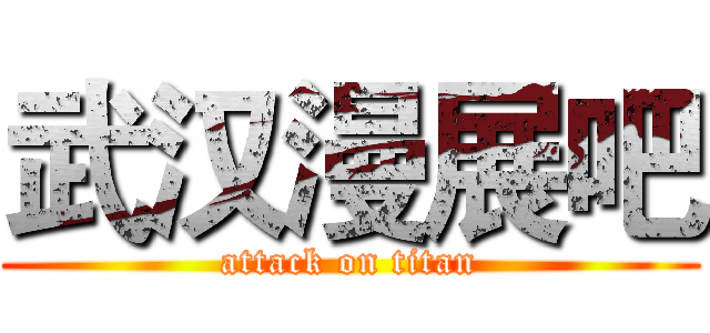 武汉漫展吧 (attack on titan)