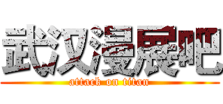 武汉漫展吧 (attack on titan)
