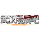 武汉漫展吧 (attack on titan)
