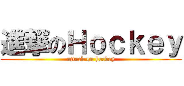 進撃のＨｏｃｋｅｙ (attack on hockey)