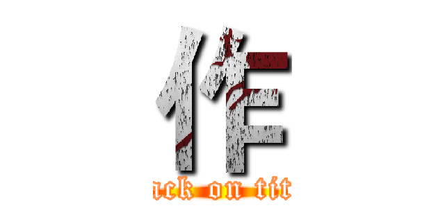 作 (attack on titan)