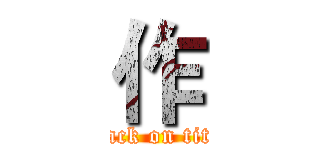 作 (attack on titan)