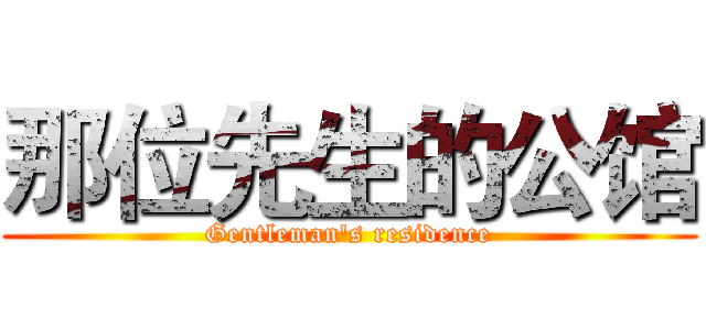 那位先生的公馆 (Gentleman's residence)