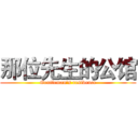 那位先生的公馆 (Gentleman's residence)