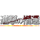 進撃の楷達 (attack on titan)