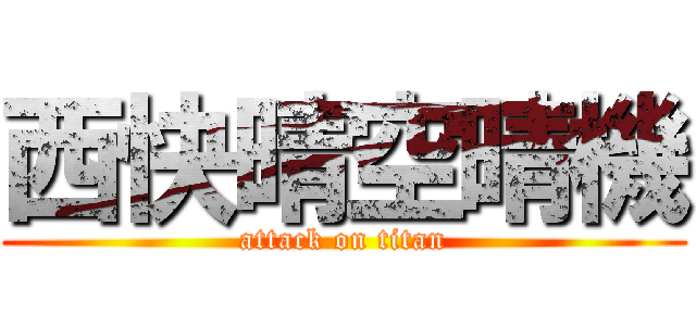 西快晴空晴機 (attack on titan)