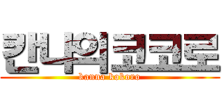 칸나의코코로 (kanna kokoro)