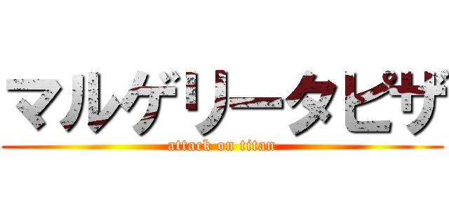 マルゲリータピザ (attack on titan)