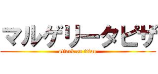 マルゲリータピザ (attack on titan)