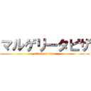 マルゲリータピザ (attack on titan)